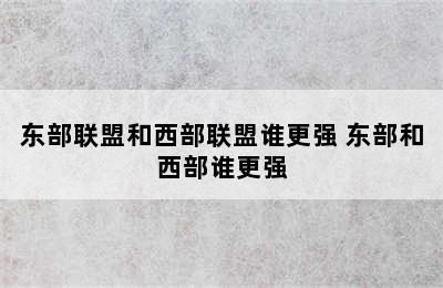 东部联盟和西部联盟谁更强 东部和西部谁更强